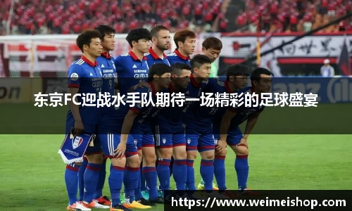 东京FC迎战水手队期待一场精彩的足球盛宴