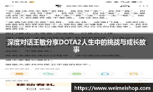 深度对话王敏分享DOTA2人生中的挑战与成长故事